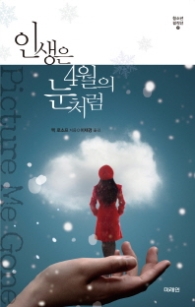 인생은 4월의 눈처럼 (청소년 걸작선 37)